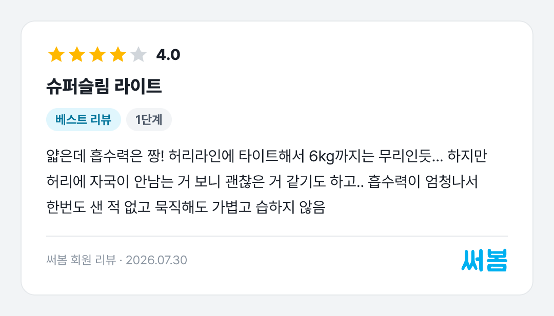 슈퍼슬림 라이트 리뷰: 얇은데 흡수력은 짱! 허리라인에 타이트해서 6kg까지는 무리인듯... 하지만 허리에 자국이 안남는 거 보니 괜찮은 거 같기도 하고.. 흡수력이 엄청나서 한번도 샌 적 없고 묵직해도 가볍고 습하지 않음