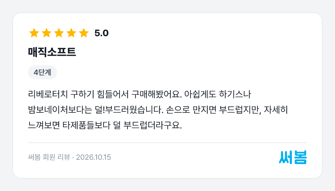 매직소프트 리뷰: 리베로터치 구하기 힘들어서 구매해봤어요. 아쉽게도 하기스나 밤보네이처보다는 덜!부드러웠습니다. 손으로 만지면 부드럽지만, 자세히 느껴보면 타제품들보다 덜 부드럽더라구요.