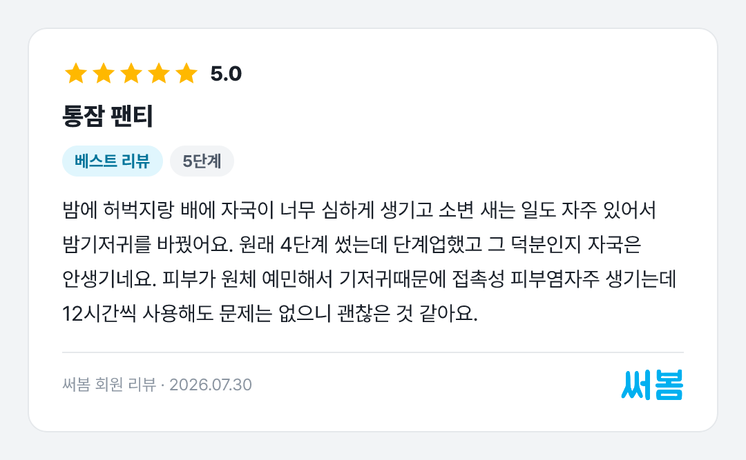 통잠 팬티 리뷰: 밤에 허벅지랑 배에 자국이 너무 심하게 생기고 소변 새는 일도 자주 있어서 밤기저귀를 바꿨어요. 원래 4단계 썼는데 단계업했고 그 덕분인지 자국은 안생기네요. 피부가 원체 예민해서 기저귀때문에 접촉성 피부염자주 생기