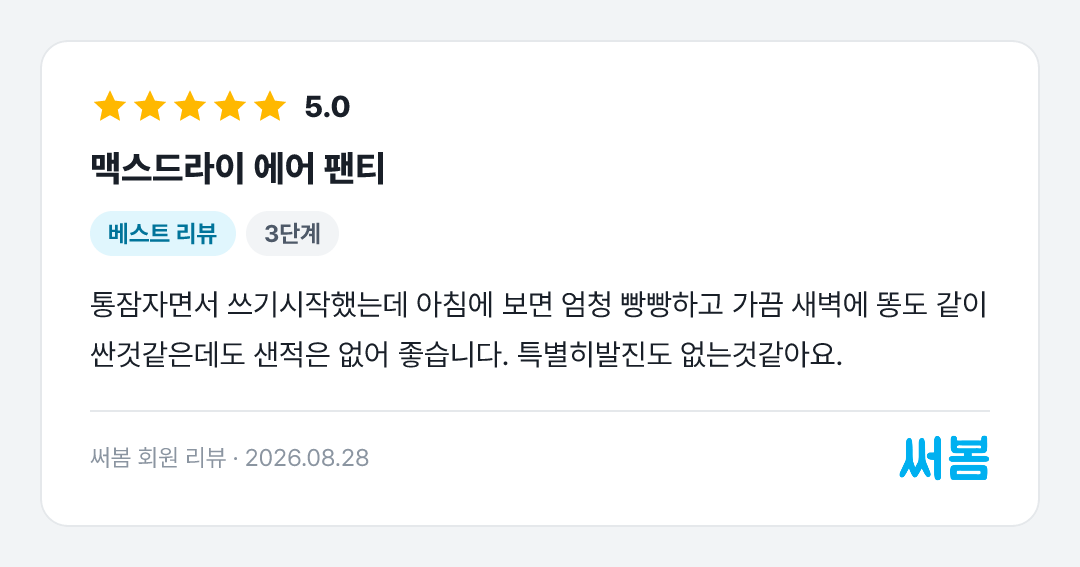 맥스드라이 에어 팬티 리뷰: 통잠자면서 쓰기시작했는데 아침에 보면 엄청 빵빵하고 가끔 새벽에 똥도 같이 싼것같은데도 샌적은 없어 좋습니다. 특별히발진도 없는것같아요.