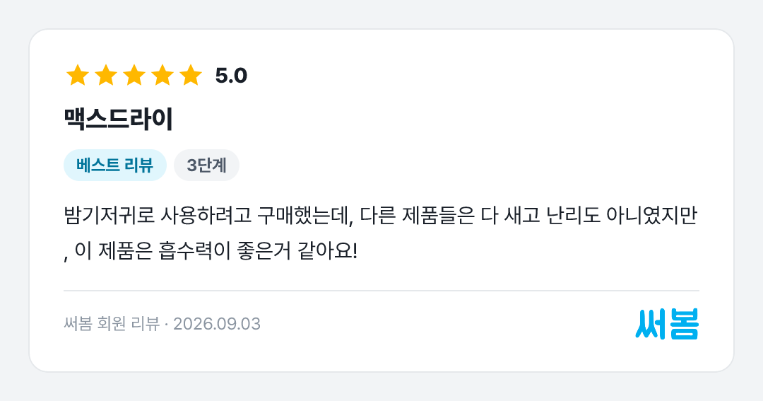맥스드라이 리뷰: 밤기저귀로 사용하려고 구매했는데, 다른 제품들은 다 새고 난리도 아니였지만, 이 제품은 흡수력이 좋은거 같아요!