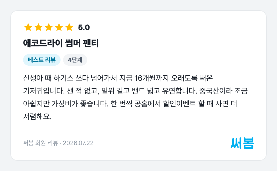 에코드라이 썸머 팬티 리뷰: 신생아 때 하기스 쓰다 넘어가서 지금 16개월까지 오래도록 써온 기저귀입니다. 샌 적 없고, 밑위 길고 밴드 넓고 유연합니다. 중국산이라 조금 아쉽지만 가성비가 좋습니다. 한 번씩 공홈에서 할인이벤트 할 때 사면 더